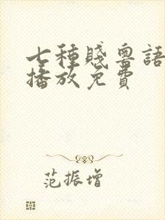 七种贱粤语在线播放免费封面