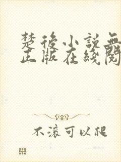 楚后小说无删减正版在线阅读