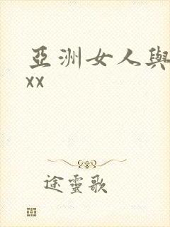 亚洲女人与黑人xx