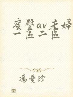 蜜臀av老妇人一区二区