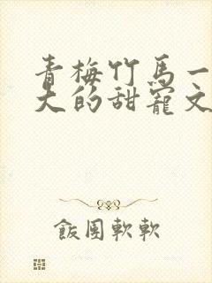 青梅竹马一起长大的甜宠文封面