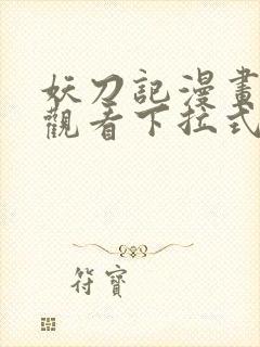 妖刀记漫画免费观看下拉式六漫画