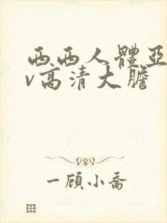 西西人体亚洲av高清大胆