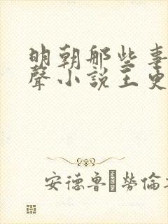 明朝那些事儿有声小说王更新