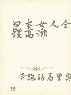 曰本女人全部裸体高潮