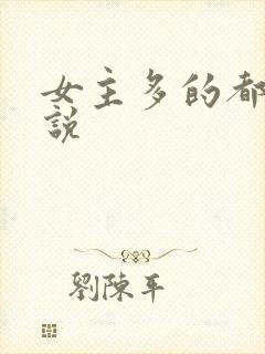 女主多的都市小说封面