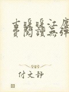 古暖暖江尘御免费阅读无弹窗