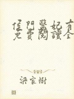 侯门医妃有点毒免费阅读全文作者