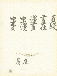 虫虫漫画页面免费漫画在线看漫画弹窗下载