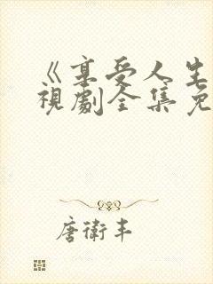 《享受人生》电视剧全集免费观看