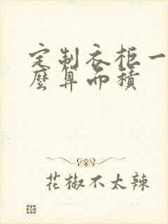 定制衣柜一般怎么算面积