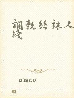 调教丝袜人妻在线