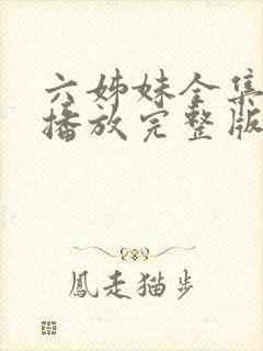 六姊妹全集免费播放完整版在线观看