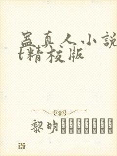 蛊真人小说txt精校版