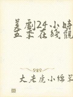 美剧24小时第五季在线观看封面