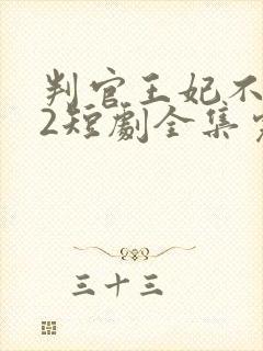 判官王妃不好惹2短剧全集完整版免费观看