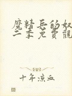 魔精兵的奴隶第二季免费观看