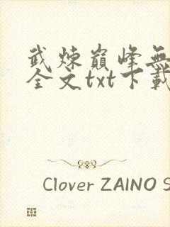 武炼巅峰无删减全文txt下载