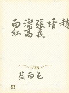 白洁张倩赵敏美红高义