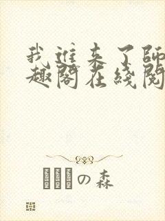 我进来了师尊笔趣阁在线阅读