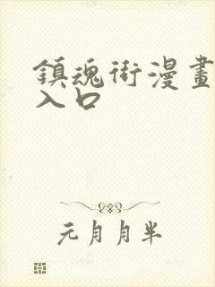 镇魂街漫画免费入口封面