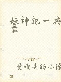 妖神记一共有几季