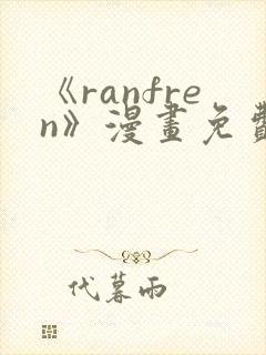 《ranfren》漫画免费阅读
