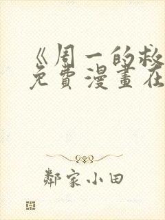 《周一的救星》免费漫画在线观看