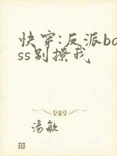 快穿:反派boss别撩我