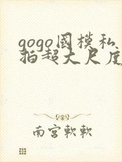 gogo国模私拍超大尺度人体封面