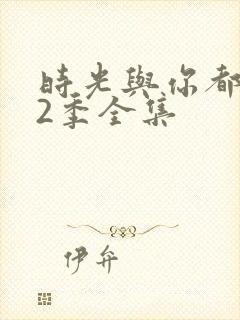 时光与你都很甜2季全集封面