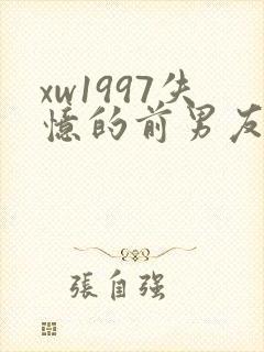 xw1997失忆的前男友小说免费阅读封面