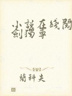 小说在线阅读一剑独尊