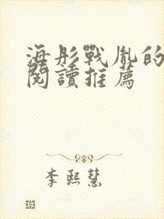 海彤战胤的免费阅读推荐