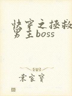 快穿之拯救黑化男主boss