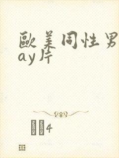 欧美同性男男gay片