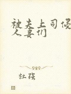 被夫上司侵犯的人妻们