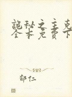 诡秘之主克莱恩全本免费下载