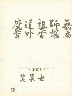 魔道祖师无删减番外香炉篇和避尘篇