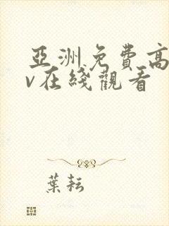 亚洲免费高清av在线观看