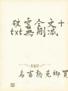 破云全文+番外txt无删减