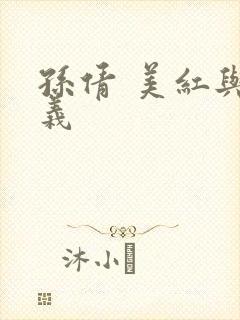 孙倩 美红与高义