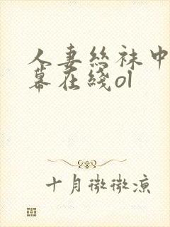 人妻丝袜中文字幕在线ol