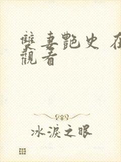 双妻艳史 在线观看