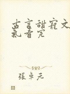 古言甜宠文一口气看完