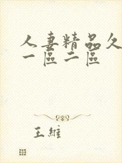 人妻精品久久久一区二区