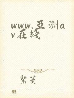 www.亚洲av在线
