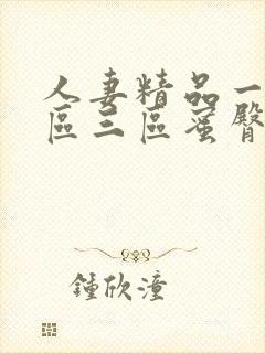 人妻精品一区二区三区蜜臀