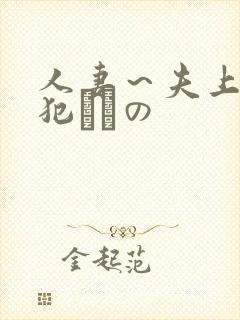 人妻～夫上司の犯されの