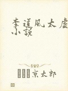 李道风太虚老道小说